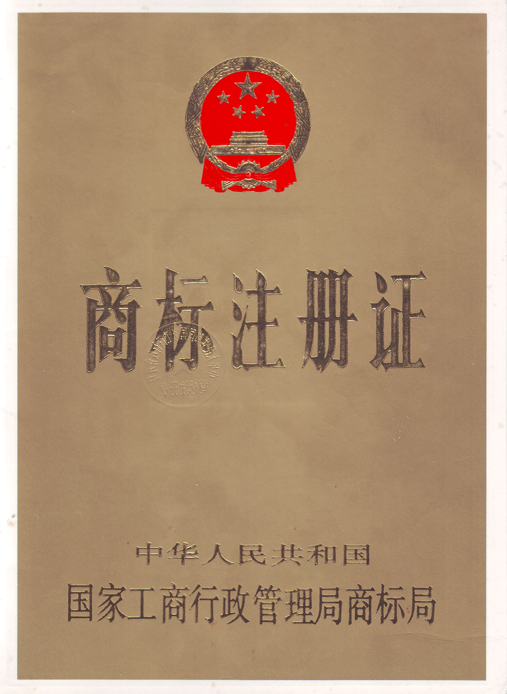 三钜賈標注冊證書